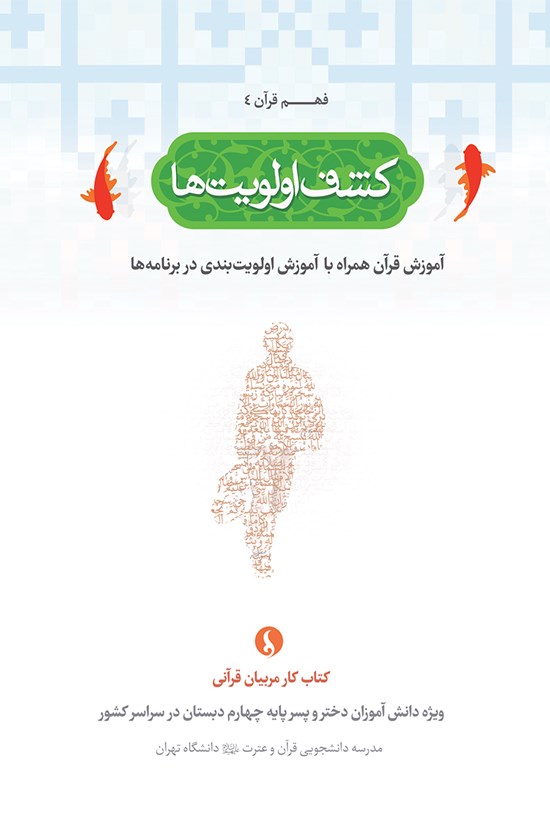 تصویر جلد کتاب کشف اولویتها