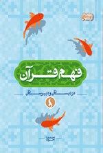 تصویر جلد کتاب فهم قرآن در دبستان و دبیرستان