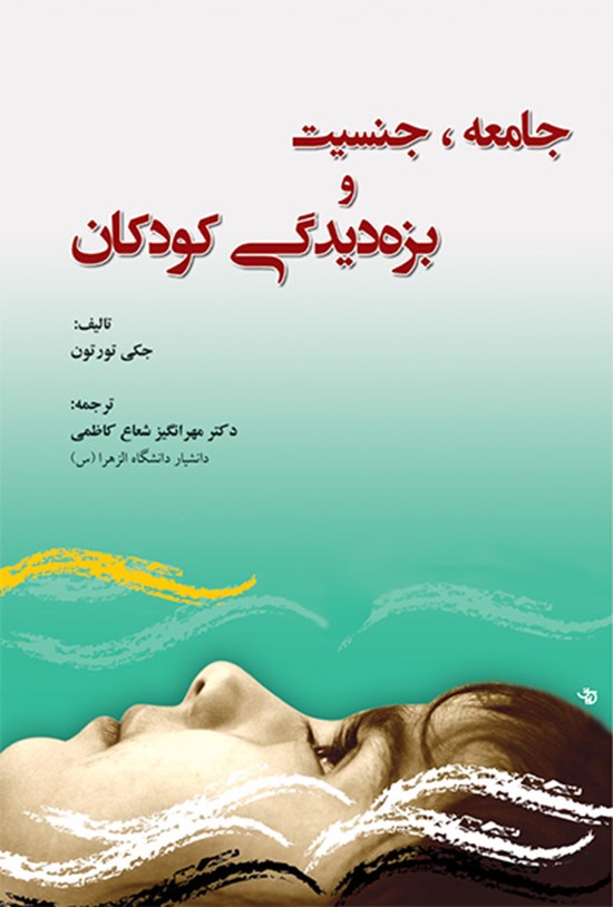 تصویر جلد کتاب جامعه،جنسیت و بزهدیدگی کودکان