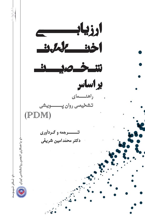 تصویر جلد کتاب ارزیابی اختلالات شخصیت براساس راهنمای تشخیصی روان پویشی (PDM)