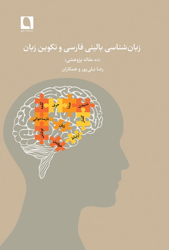 تصویر جلد کتاب زبانشناسی بالینی فارسی و تکوین زبان (ده مقاله پژوهشی)