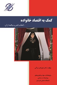 کتاب کمک به اقتصاد خانواده انتخاب لباس و مراقبت از آن اثر علی اکبر مرآتی