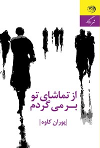 کتاب از تماشای تو برمی‌گردم اثر پوران کاوه