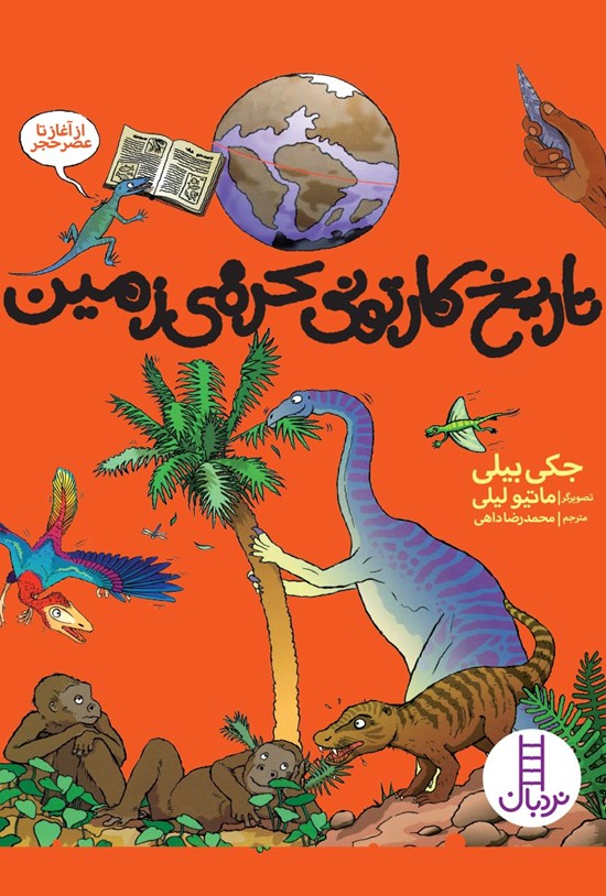 تصویر جلد کتاب تاریخ کارتونی کرهی زمین (از آغاز عصر حجر)