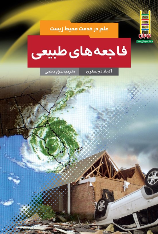 تصویر جلد کتاب فاجعه های طبیعی