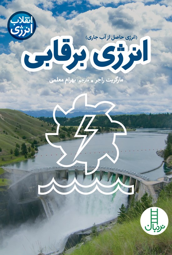 تصویر جلد کتاب انرژی برقابی؛ انرژی حاصل از آب جاری