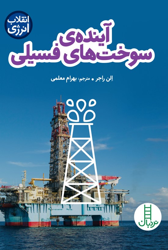 تصویر جلد کتاب آینده سوخت های فسیلی
