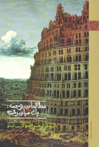تصویر جلد کتاب مطالعات ترجمه: یک میان رشته