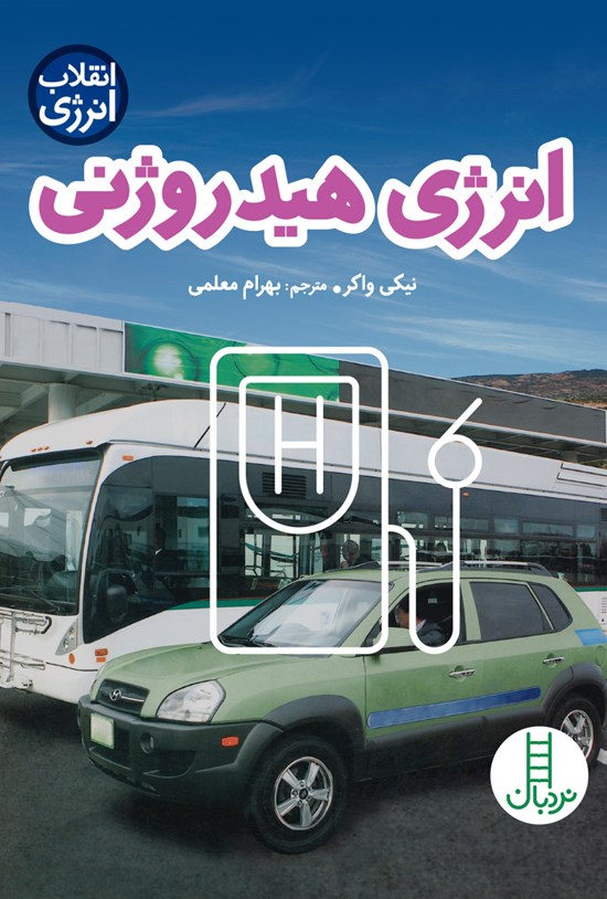 تصویر جلد کتاب انرژی هیدروژنی