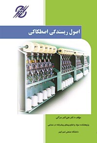 تصویر جلد کتاب اصول ریسندگی اصطکاکی