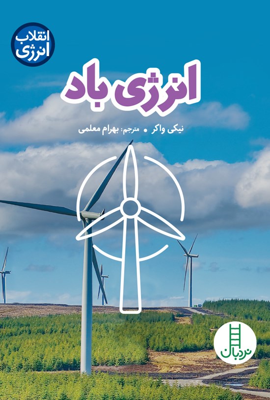 تصویر جلد کتاب انرژی باد