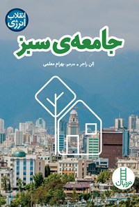 کتاب جامعه سبز اثر الن راجر