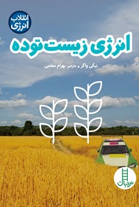 کتاب انرژی زیست توده اثر بهرام معلمی