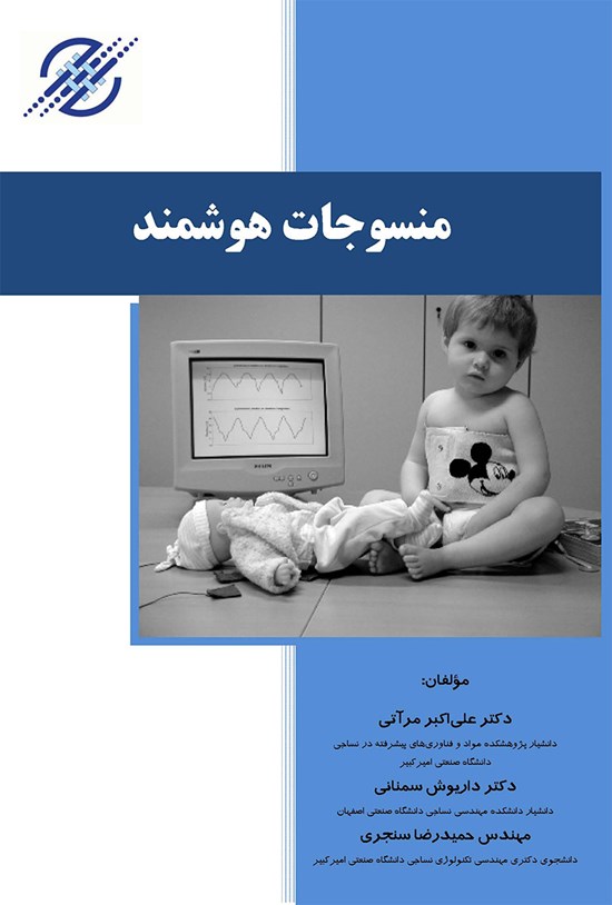 تصویر جلد کتاب منسوجات هوشمند