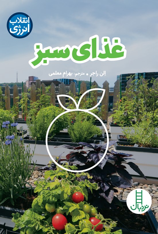 تصویر جلد کتاب غذای سبز
