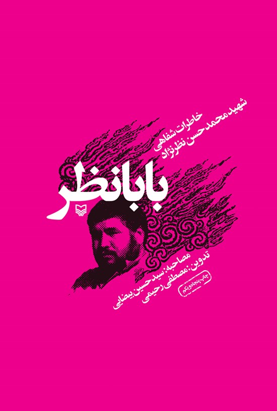 تصویر جلد کتاب بابانظر: خاطرات شفاهی شهید محمدحسن نظرنژاد