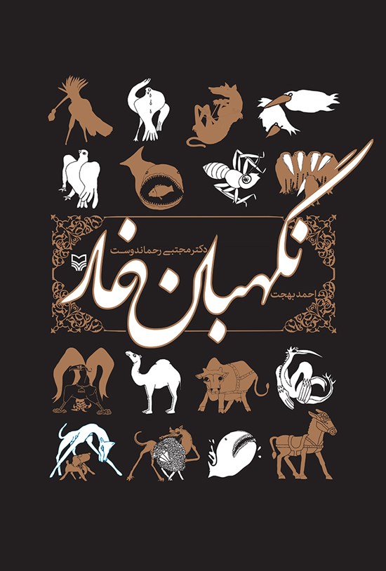 تصویر جلد کتاب نگهبان غار؛ قصهی حیوانات در قرآن کریم
