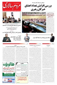 تصویر جلد کتاب مردمسالاری - ۱۳۹۴/۰۶/۱۱