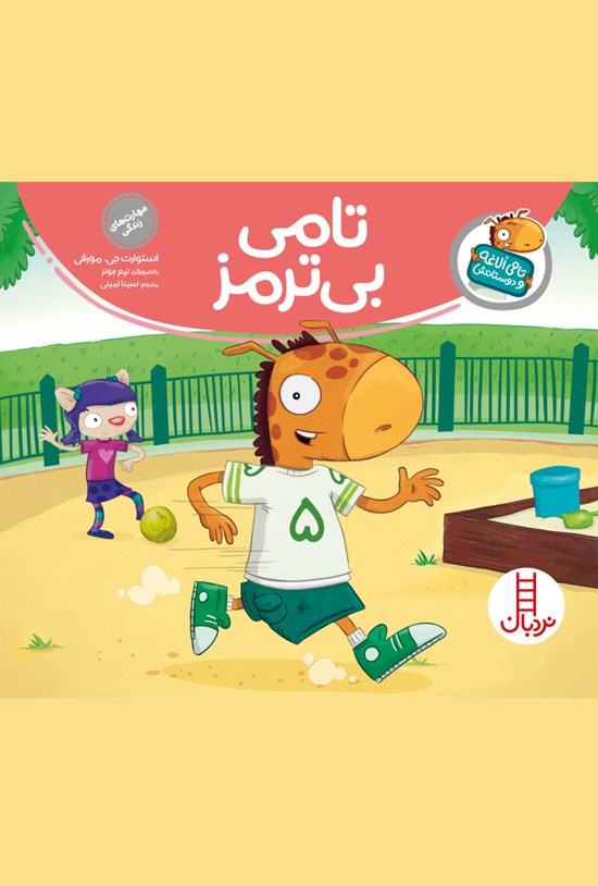تصویر جلد کتاب تامی بیترمز