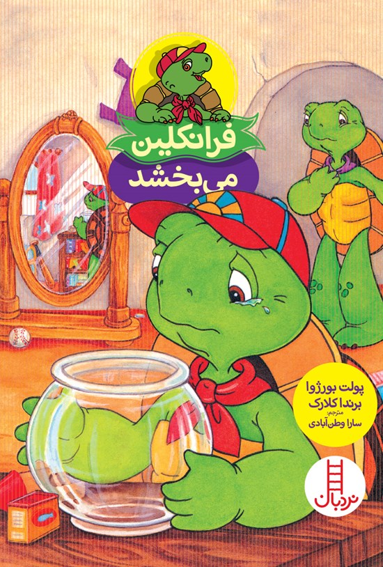 تصویر جلد کتاب فرانکلین میبخشد
