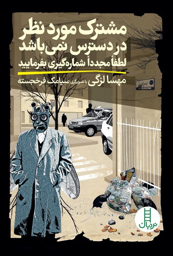 تصویر جلد کتاب مشترک مورد نظر در دسترس نمیباشد لطفاً مجدداً شمارهگیری بفرمایید