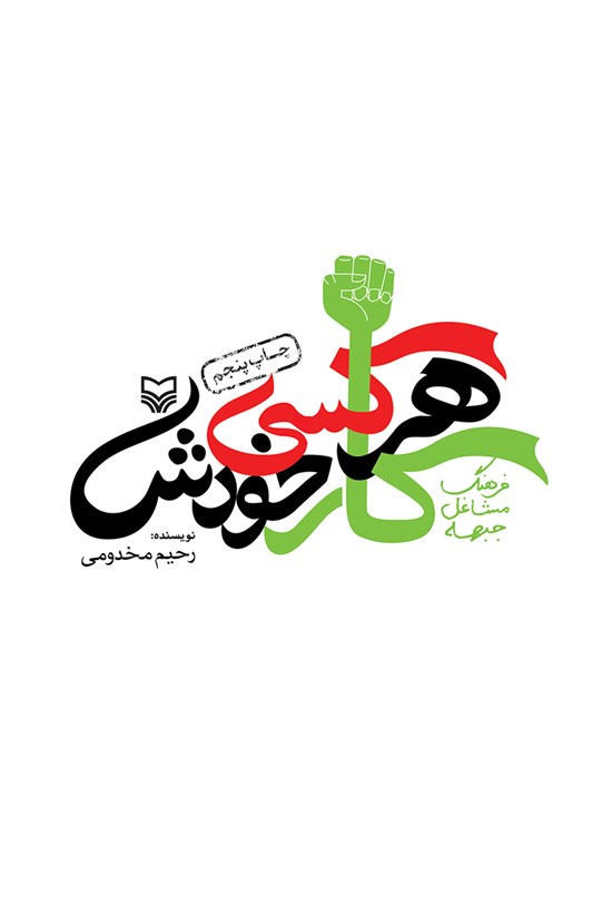 تصویر جلد کتاب هرکسی کار خودش