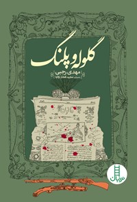 کتاب گلوله و پلنگ اثر مهدی رجبی