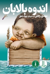 کتاب اندوه بالابان اثر مهدی رجبی