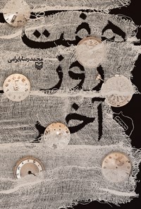 تصویر جلد کتاب هفت روز آخر