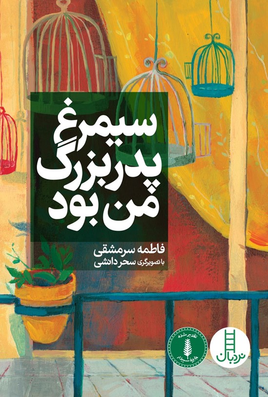 تصویر جلد کتاب سیمرغ پدربزرگ من بود
