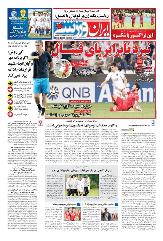 تصویر جلد کتاب ایران ورزشی - ۱۳۹۷ سه شنبه ۱۰ مهر