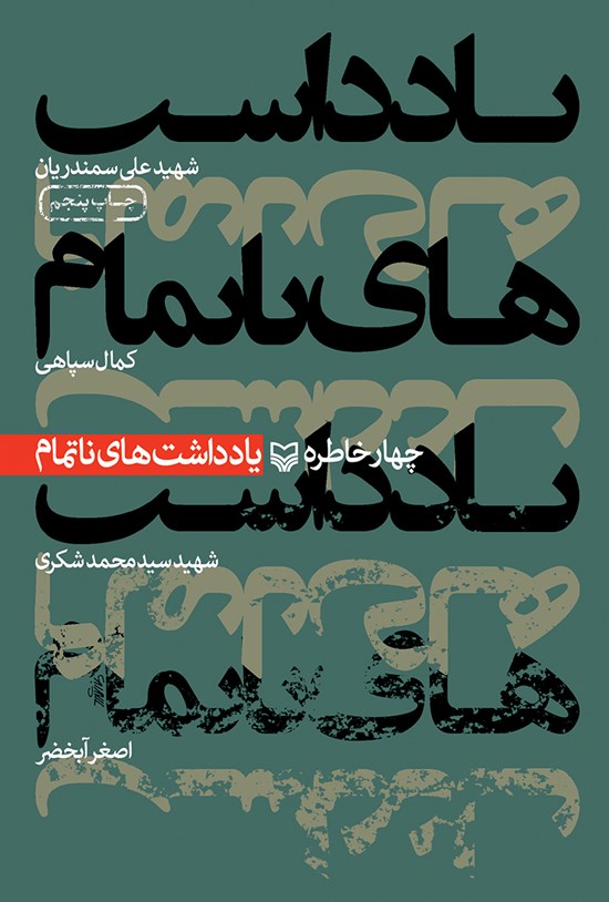 تصویر جلد کتاب یادداشتهای ناتمام