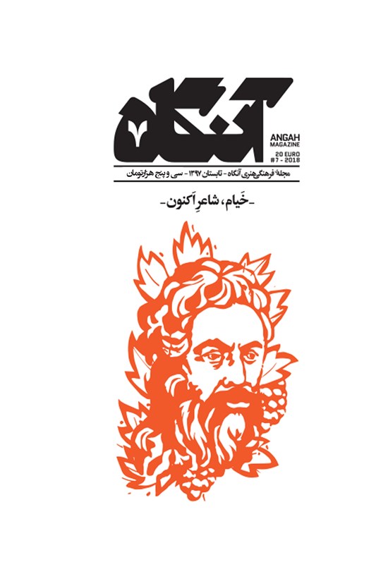 تصویر جلد کتاب فصلنامه آنگاه ـ شماره ۷ ـ تابستان ۹۷