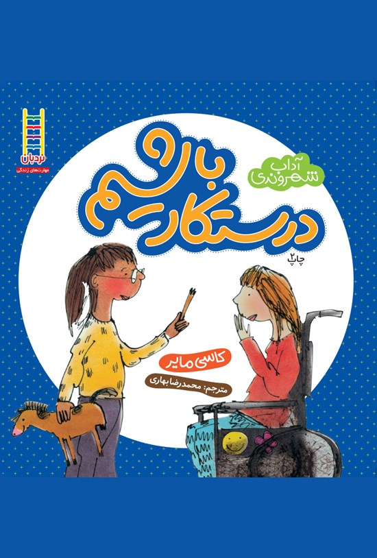 تصویر جلد کتاب درستکار باشیم
