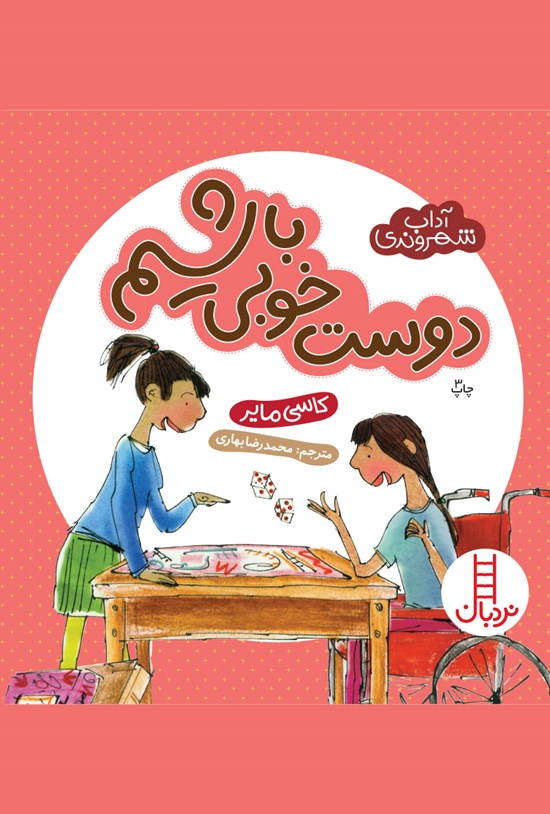 تصویر جلد کتاب دوست خوبی باشیم