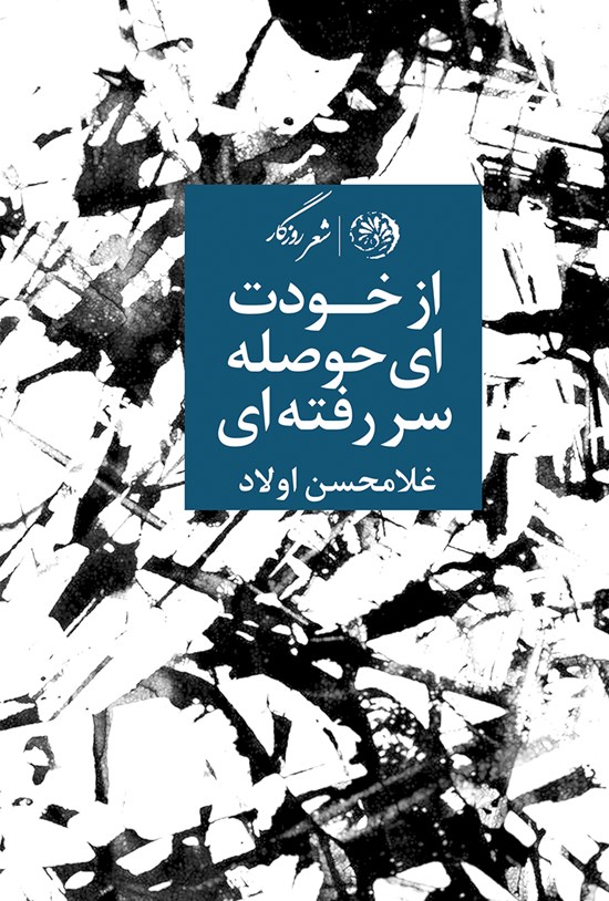 تصویر جلد کتاب از خودت ای حوصله سررفتهای