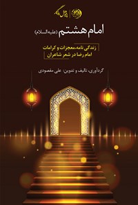 کتاب امام هشتم (ع) اثر علی مقصودی