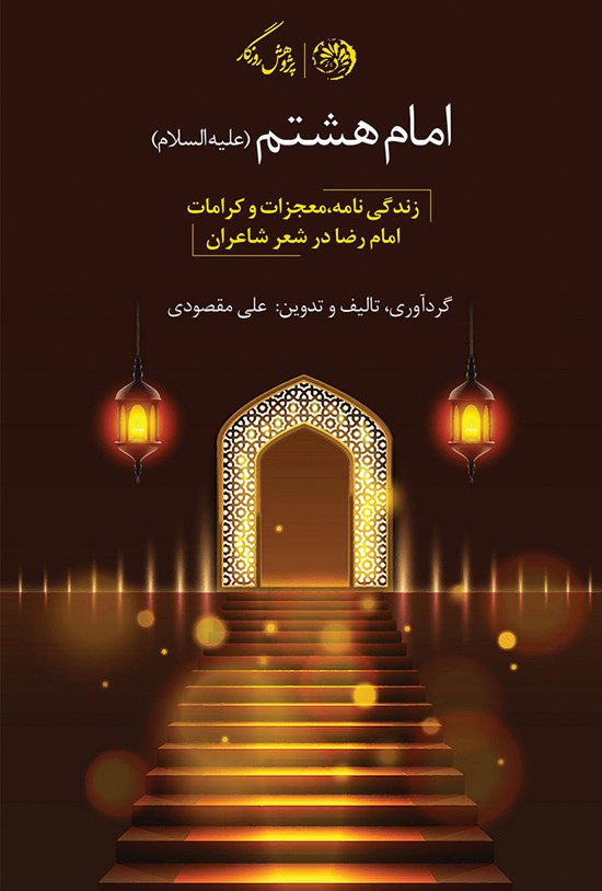 تصویر جلد کتاب امام هشتم (ع)