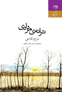 کتاب ترانه مردادی اثر مریم فتاحی