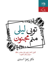 کتاب تویی لیلی منم مجنون اثر زهرا اسدی