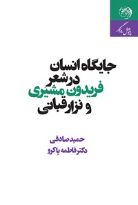 تصویر جلد کتاب جایگاه انسان در شعر فریدون مشیری و نزار قبانی