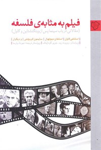 تصویر جلد کتاب فیلم به مثابه فلسفه: مقالاتی در باب سینما پس از ویتگنشتاین و کاول