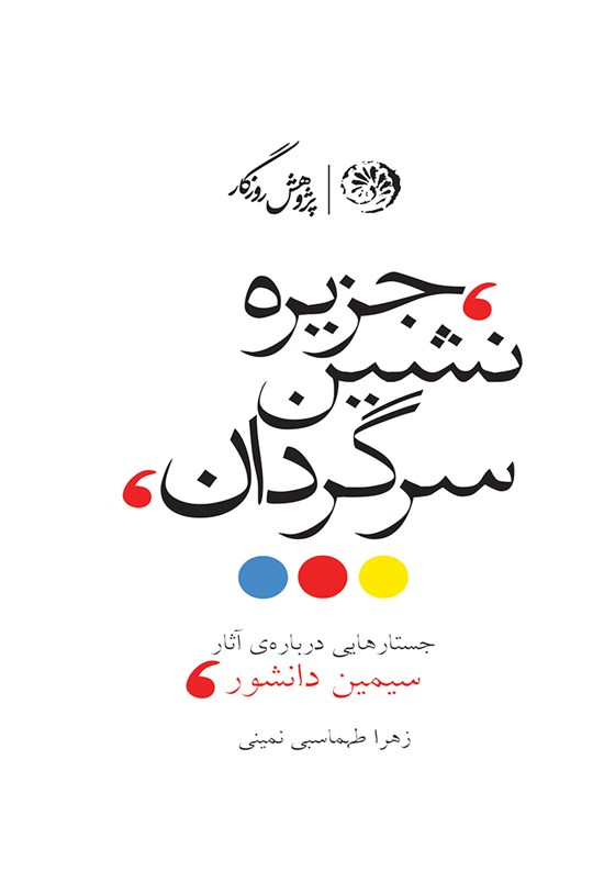 تصویر جلد کتاب جزیرهنشین سرگردان؛ جستارهایی دربارهی آثار سیمین دانشور