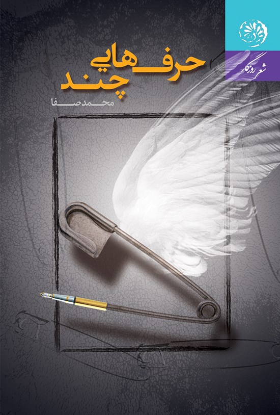 تصویر جلد کتاب حرفهایی چند
