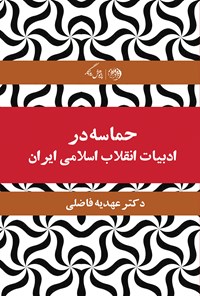 تصویر جلد کتاب حماسه در ادبیات انقلاب اسلامی ایران