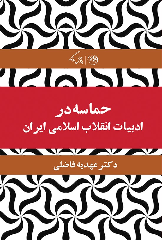 تصویر جلد کتاب حماسه در ادبیات انقلاب اسلامی ایران
