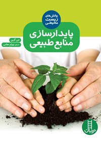 تصویر جلد کتاب پایدارسازی منابع طبیعی