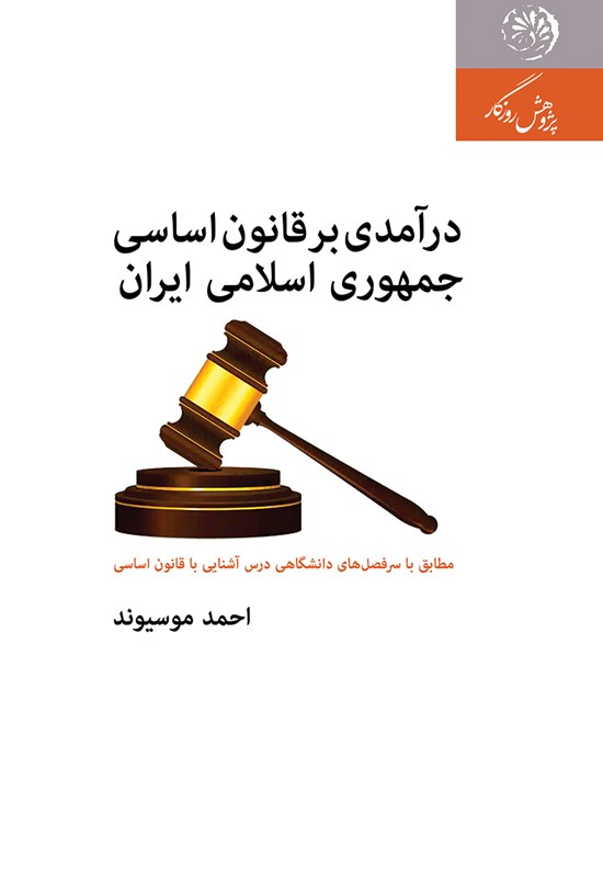 تصویر جلد کتاب درآمدی بر قانون اساسی جمهوری اسلامی ایران؛ مطابق با سرفصلهای دانشگاهی درس آشنایی با قانون اساسی