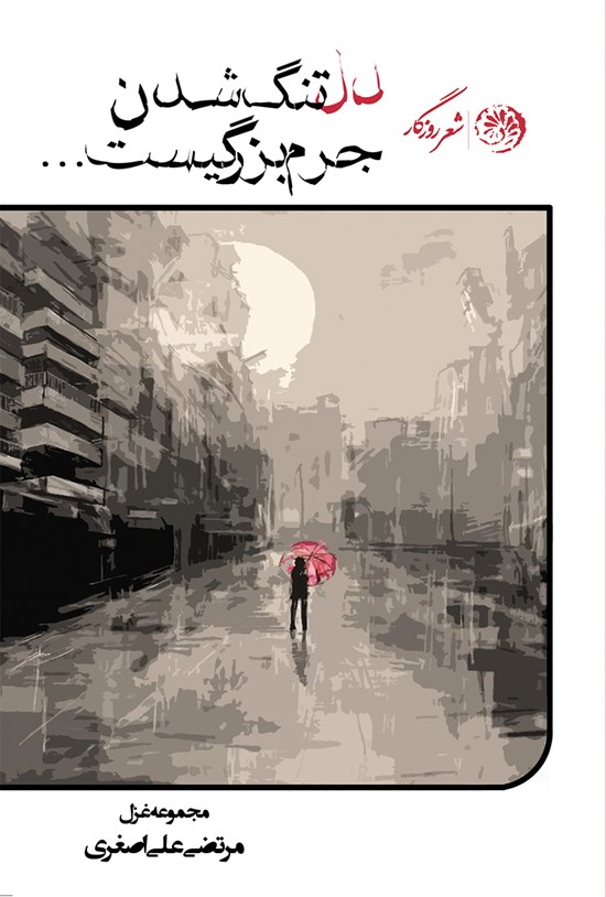 تصویر جلد کتاب دلتنگشدن جرم بزرگی است