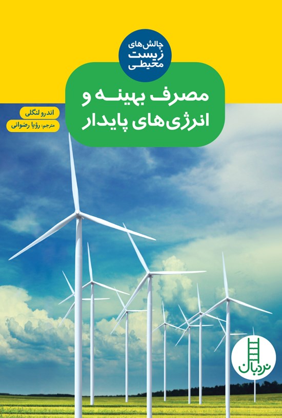 تصویر جلد کتاب مصرف بهینه و انرژیهای پایدار